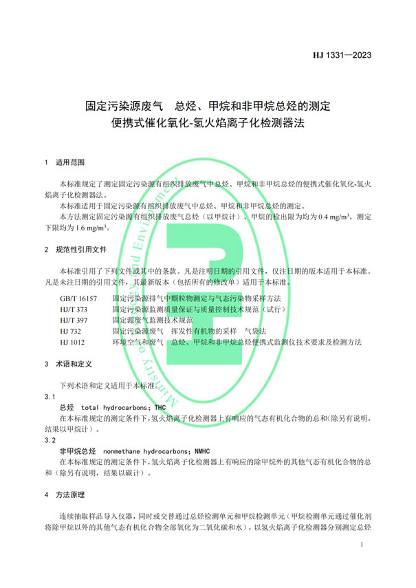 HJ 1331-2023《固定污染源廢氣總烴、甲烷和非甲烷總烴的測定便攜式催化氧化-氫火焰離子化檢測器法》-4