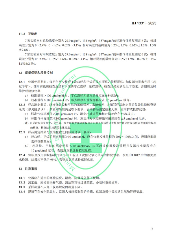 HJ 1331-2023《固定污染源廢氣總烴、甲烷和非甲烷總烴的測定便攜式催化氧化-氫火焰離子化檢測器法》-7