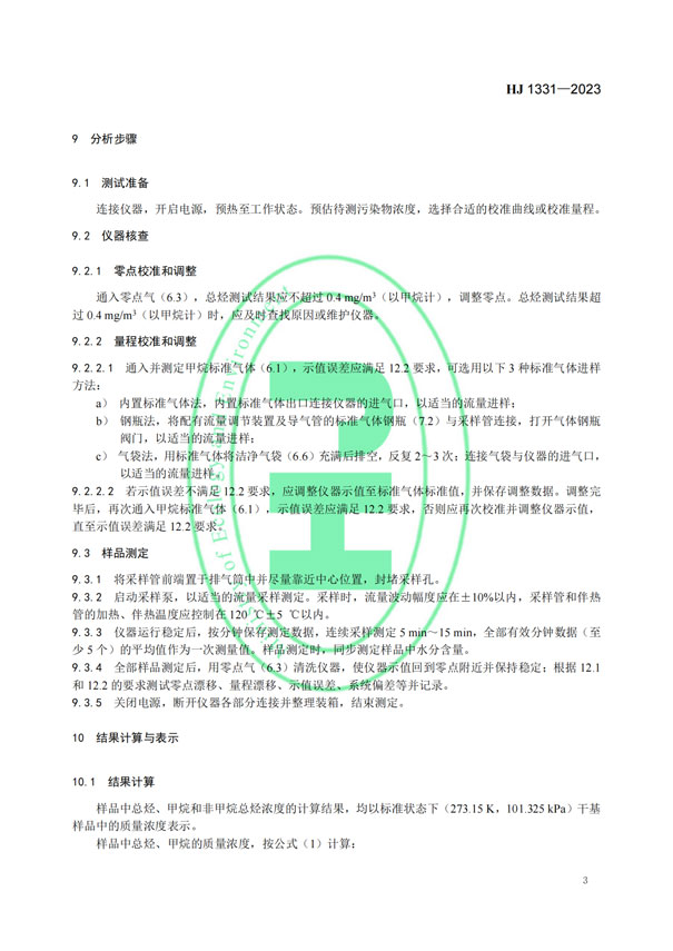 HJ 1331-2023《固定污染源廢氣總烴、甲烷和非甲烷總烴的測定便攜式催化氧化-氫火焰離子化檢測器法》-5